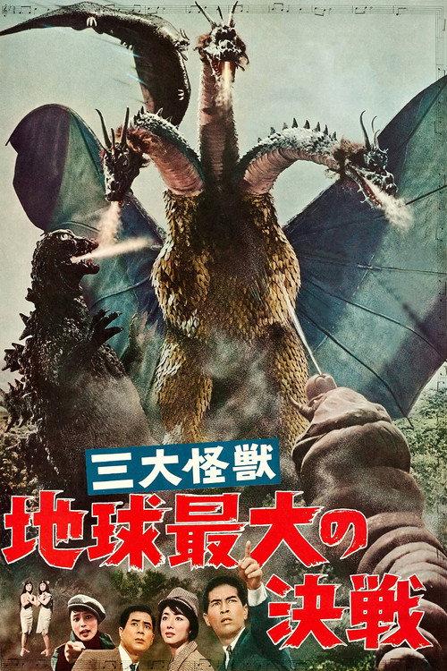 三大怪兽 地球最大的决战