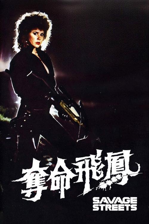 夺命飞凤