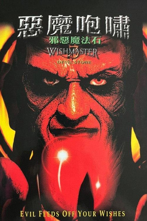 恶魔咆哮3:地狱门前