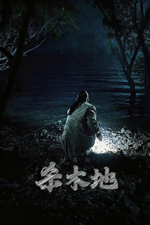 杀木池