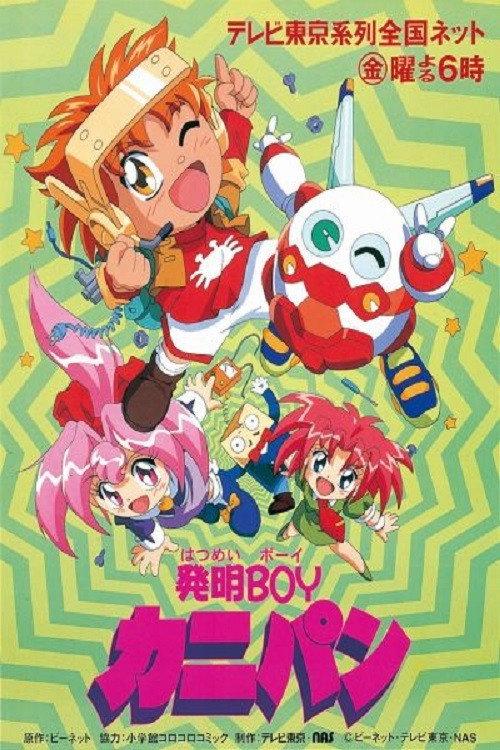 机甲发明小子
