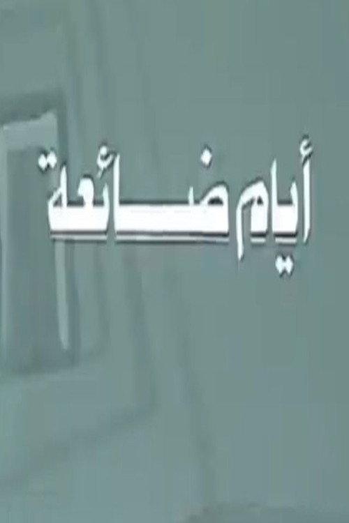أيام ضائعة