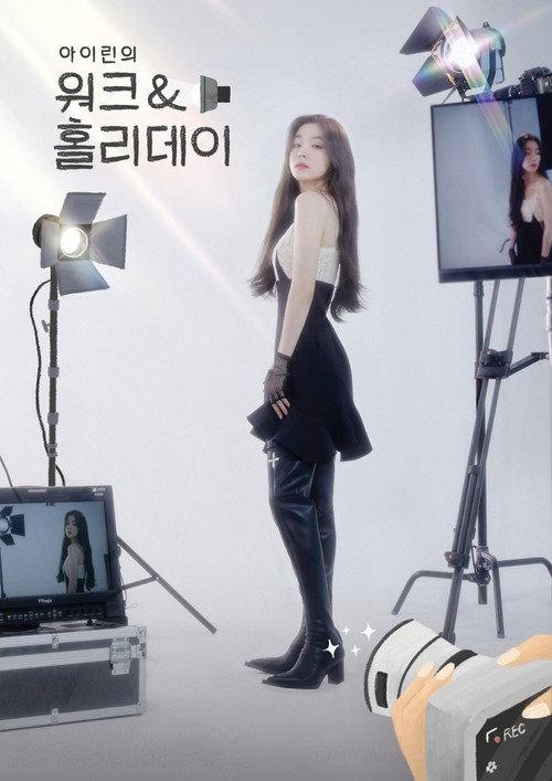 아이린의 워크&홀리데이