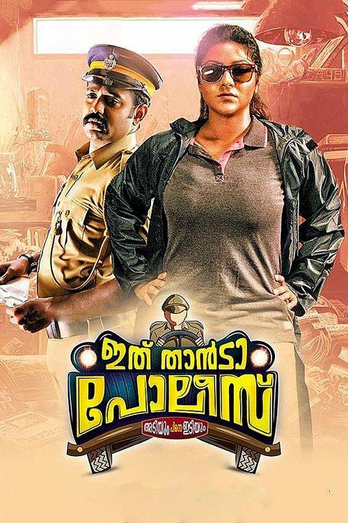 ഇത് താന്ടാ പോലീസ്