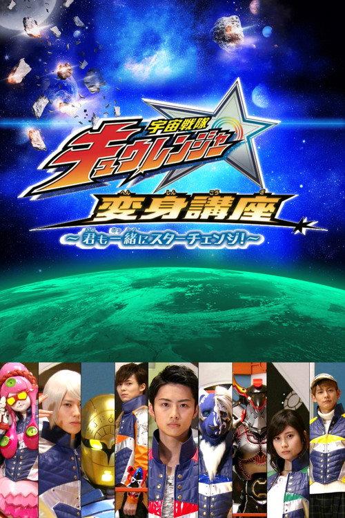 宇宙戦隊キュウレンジャー 変身講座 ~君も一緒にスターチェンジ!~