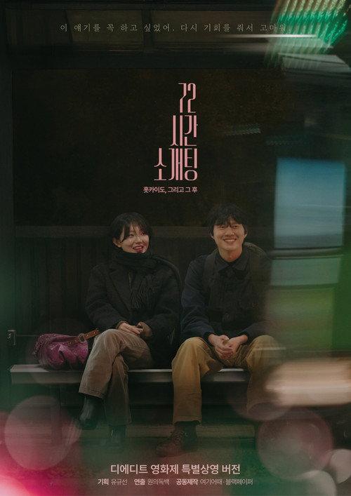 72시간 소개팅: 홋카이도, 그리고 그 후