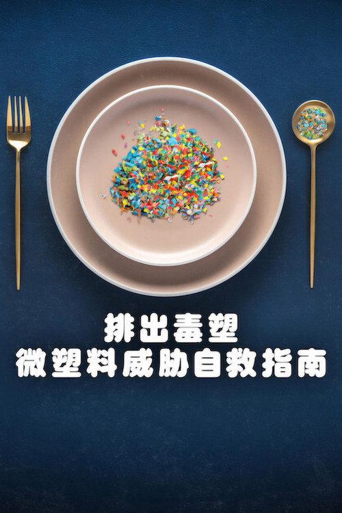 排出毒塑:微塑料威胁自救指南