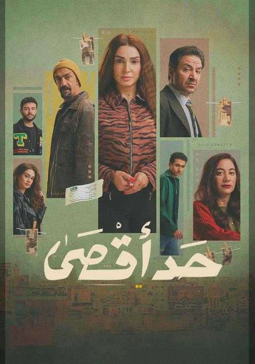 حد أقصى