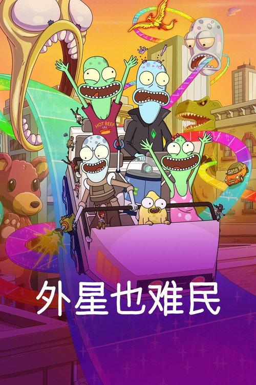 外星也难民