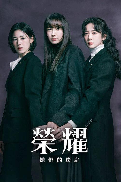 荣耀:她们的法庭