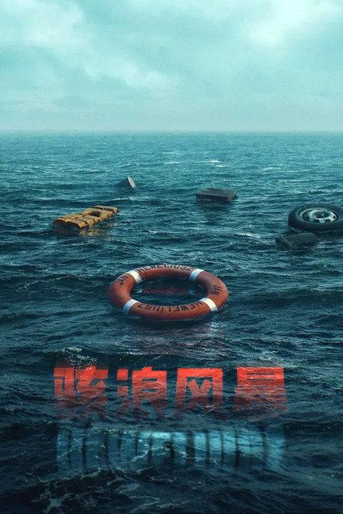 骇浪风暴