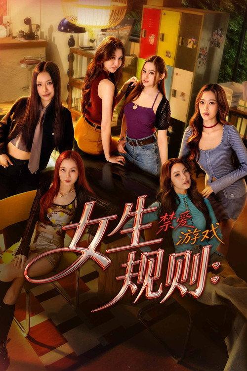 女生规则:禁爱游戏