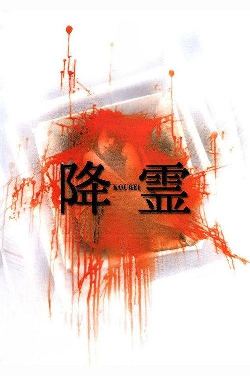 降灵