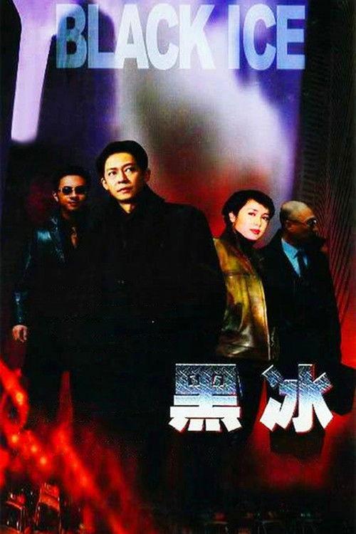 黑冰
