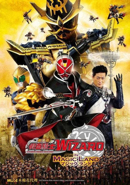 假面骑士Wizard剧场版:In Magic Land