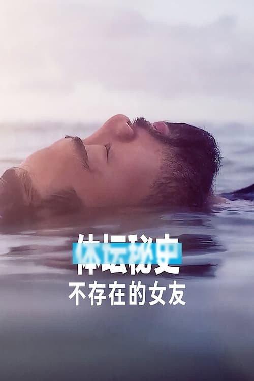 体坛秘史:不存在的女友