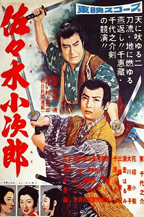 佐佐木小次郎 前篇
