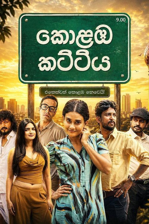 කොළඹ කට්ටිය