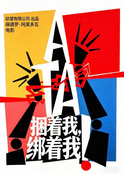 捆着我,绑着我