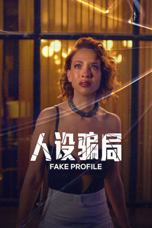人设骗局