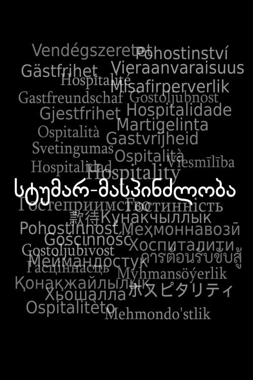 სტუმარ-მასპინძლობა