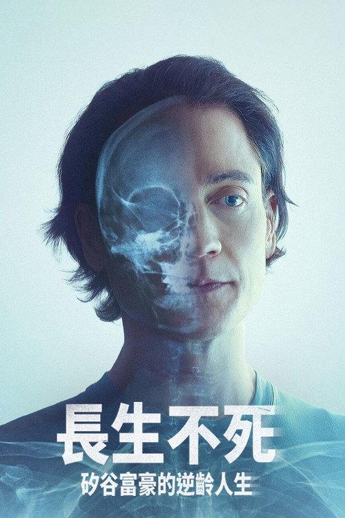 长生不死：硅谷富豪的逆龄人生