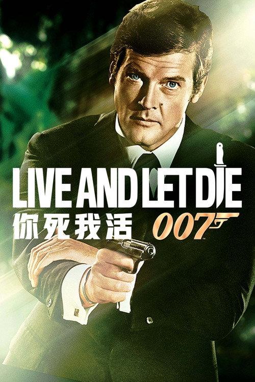 007:你死我活