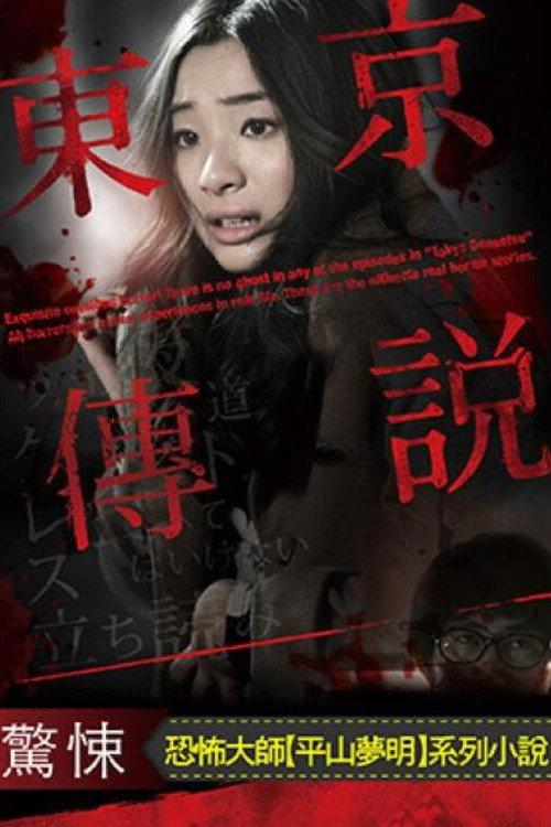 剧场版 东京传说 恐怖人间地狱