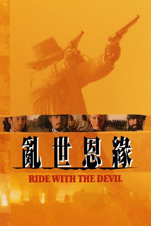 与魔鬼共骑
