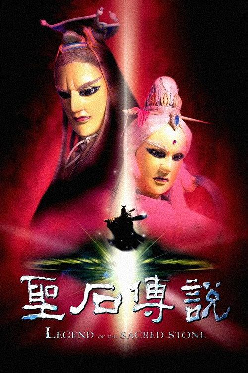 圣石传说