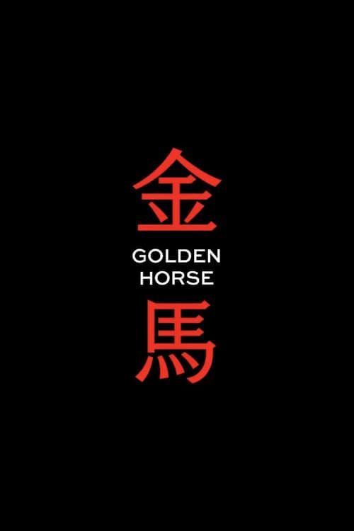 金马奖