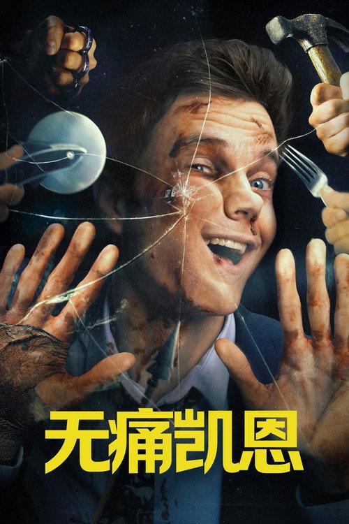 无痛凯恩