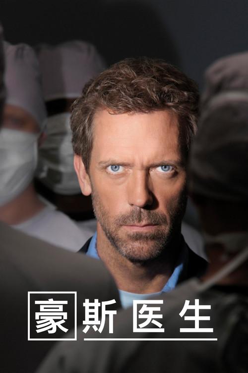 豪斯医生