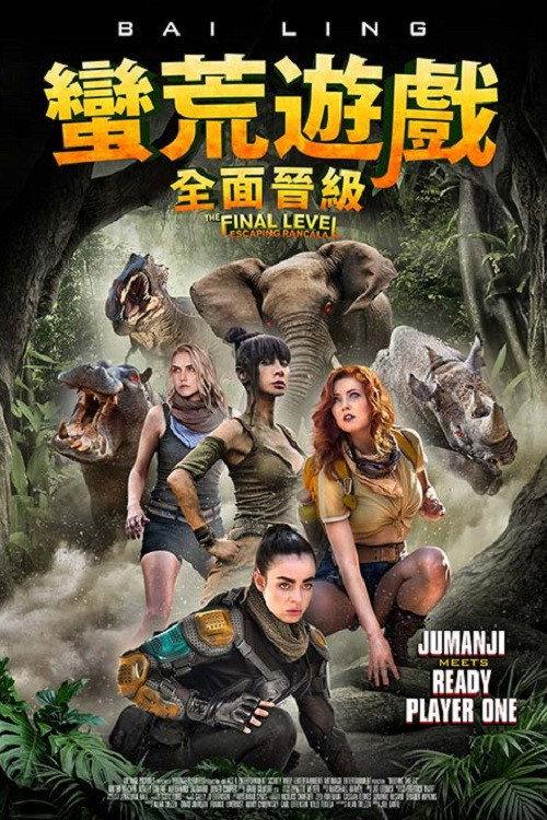 终极巅峰: 逃离劳卡拉