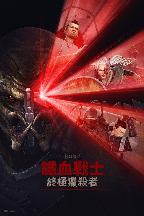 铁血战士：杀戮之王