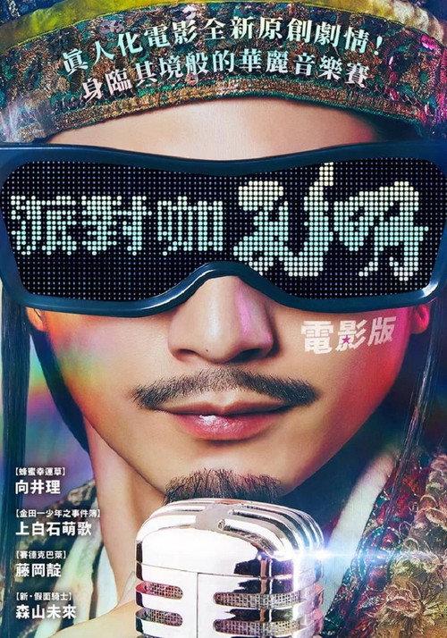 派对浪客孔明 THE MOVIE