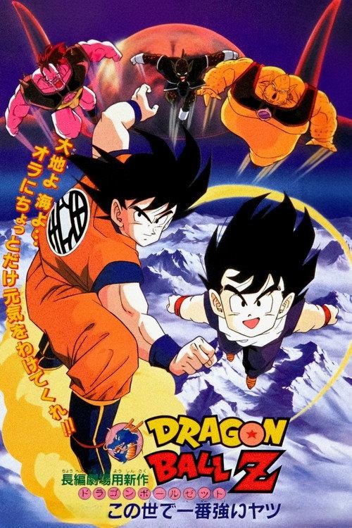 龙珠Z剧场版2：世界最强的高手