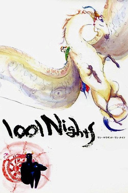 一千零一夜