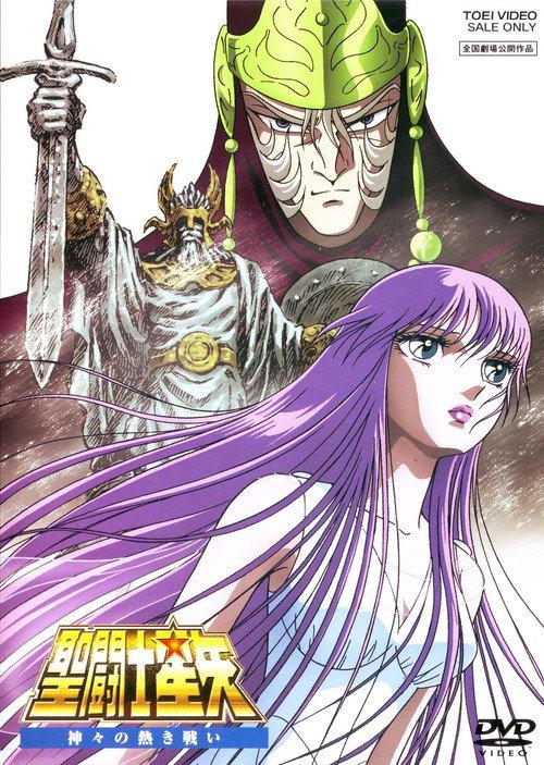 圣斗士星矢：众神的激战