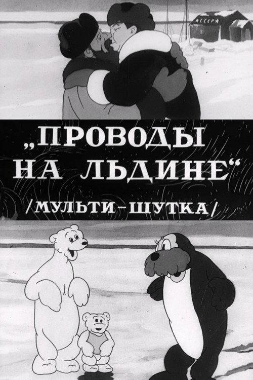 Проводы на льдине