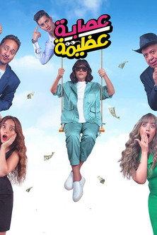 عصابة عظيمة