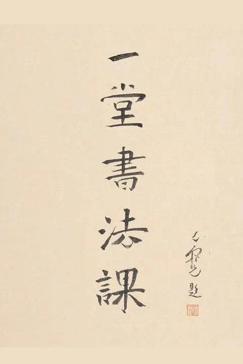 一堂书法课