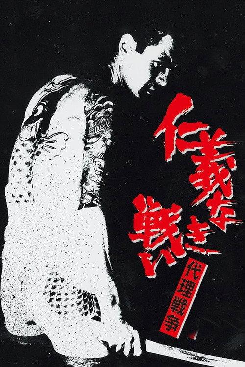 无仁义之战3：代理战争