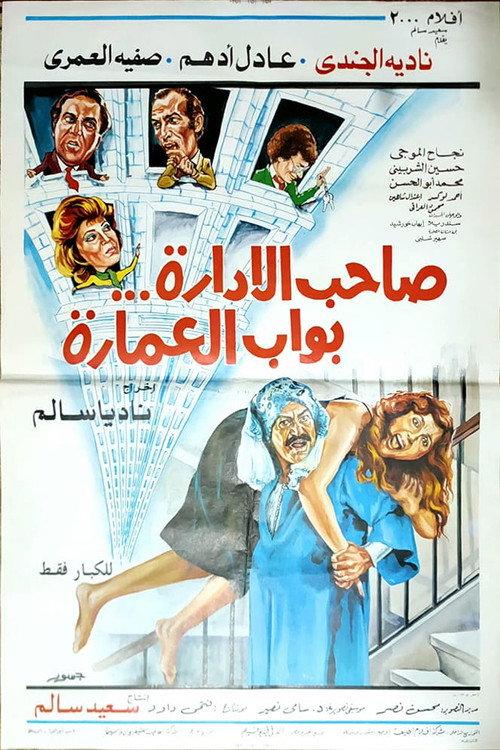 صاحب الإدارة بواب العمارة