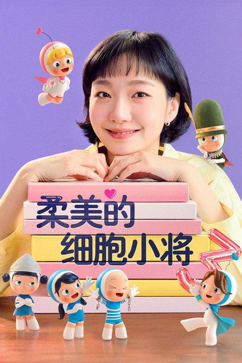 柔美的细胞小将