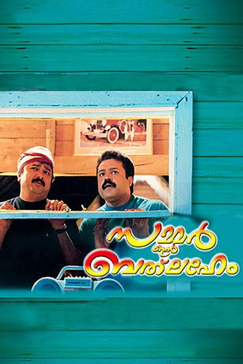 സമ്മര് ഇന് ബെത്ലഹേം