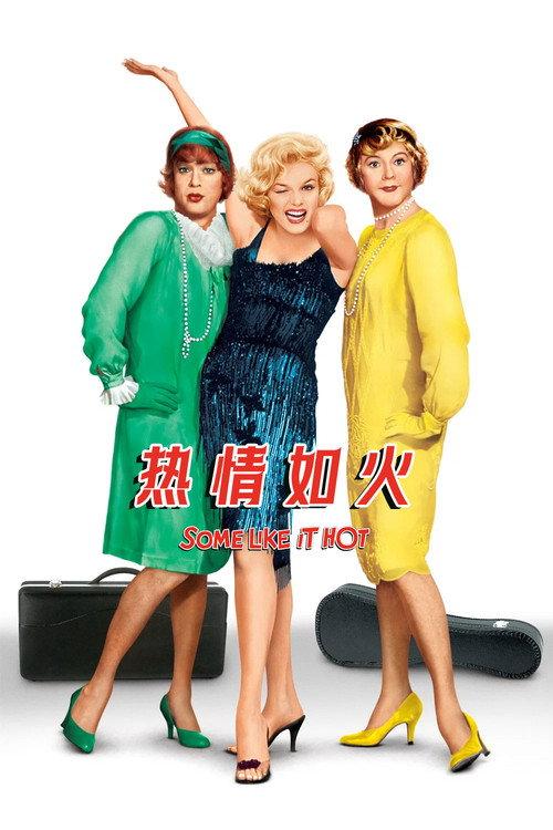 热情如火