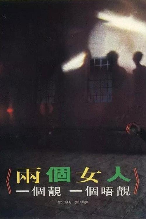 那两个女人