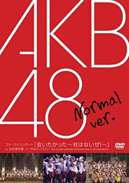 AKB48日本青年馆初次演唱会:想见你~柱子没了唷!~