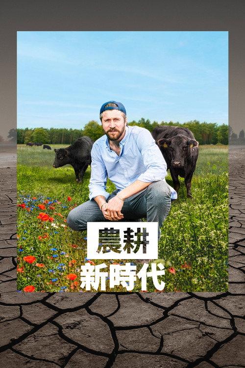 农耕新时代